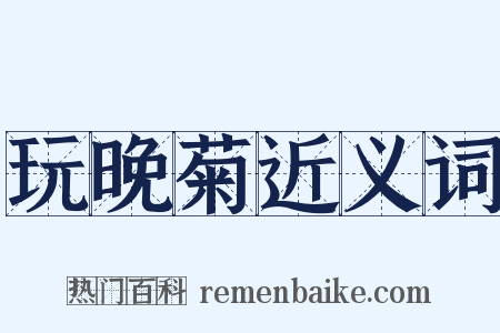 玩晚菊近义词是什么意思的图片